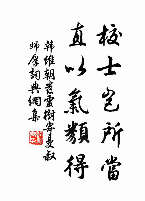 韩维校士岂所当，直以气类得书法作品欣赏