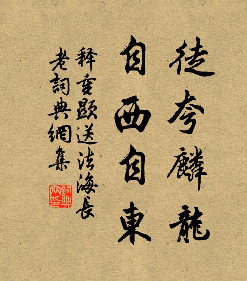 释重顯徒夸麟龙,自西自东书法作品欣赏