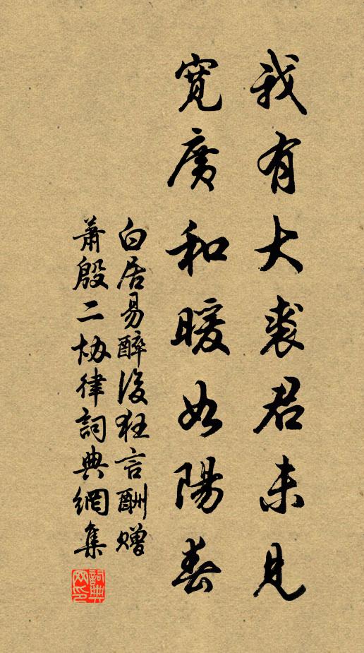 白居易我有大裘君未见，宽广和暖如阳春书法作品欣赏