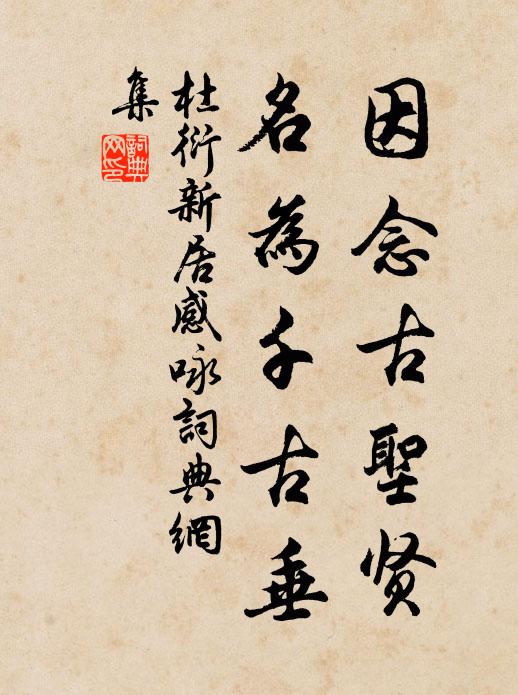 杜衍因念古圣贤，名为千古垂书法作品欣赏