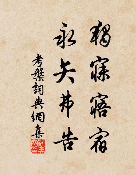 佚名独寐寤宿，永矢弗告书法作品欣赏