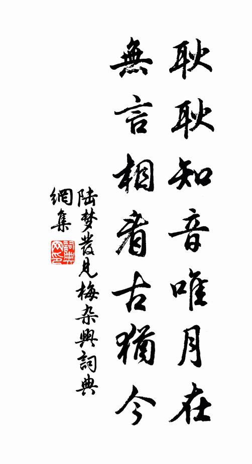 陆梦发耿耿知音唯月在，无言相看古犹今书法作品欣赏