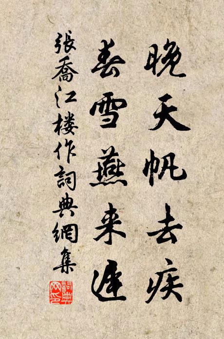 张乔晚天帆去疾，春雪燕来迟书法作品欣赏