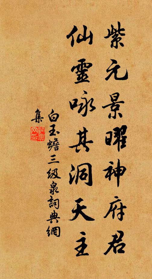 白玉蟾紫元景曜神府君，仙灵咏其洞天主书法作品欣赏