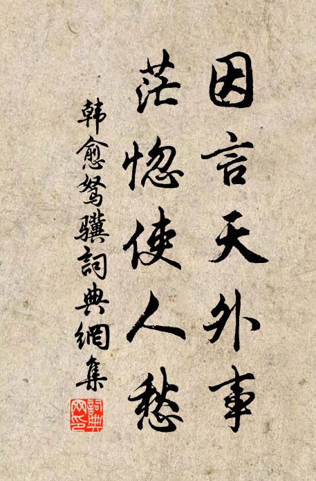 韩愈因言天外事，茫惚使人愁书法作品欣赏