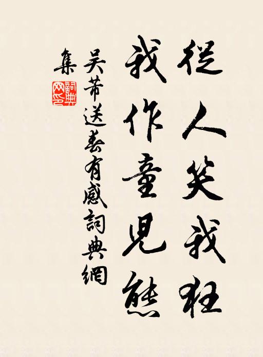 吴芾从人笑我狂，我作童儿态书法作品欣赏
