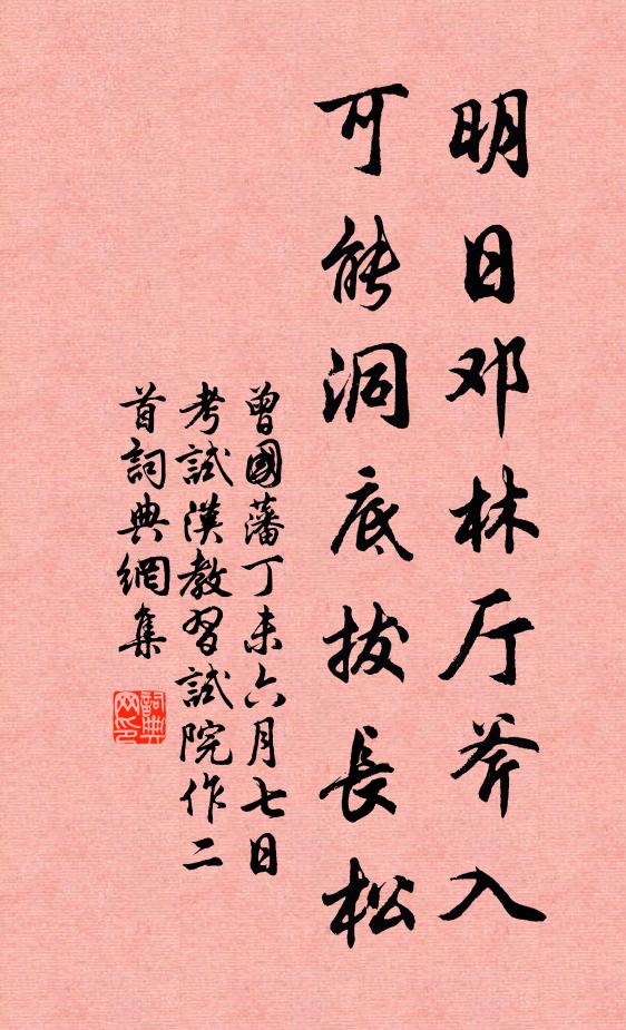 曾国藩明日邓林厅斧入，可能洞底拔长松书法作品欣赏