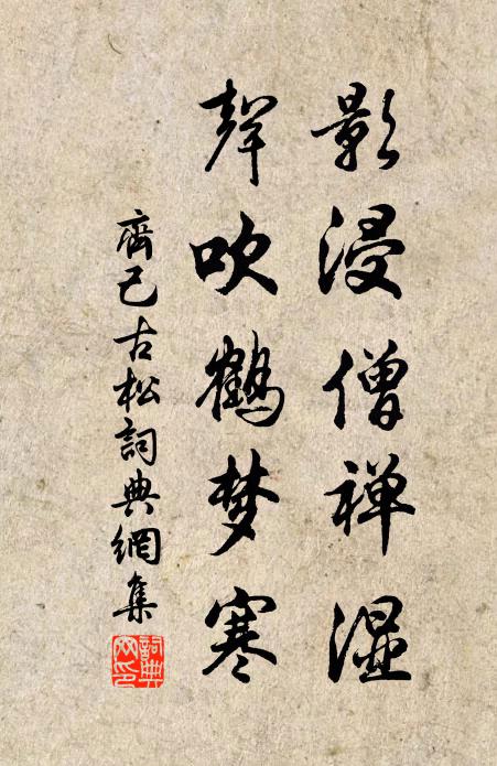 齐己影浸僧禅湿，声吹鹤梦寒书法作品欣赏