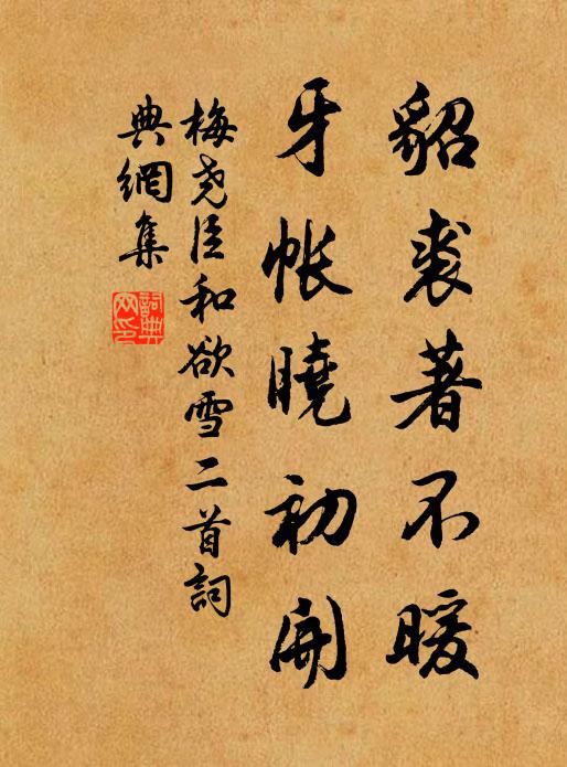 梅尧臣貂裘著不暖，牙帐晓初开书法作品欣赏