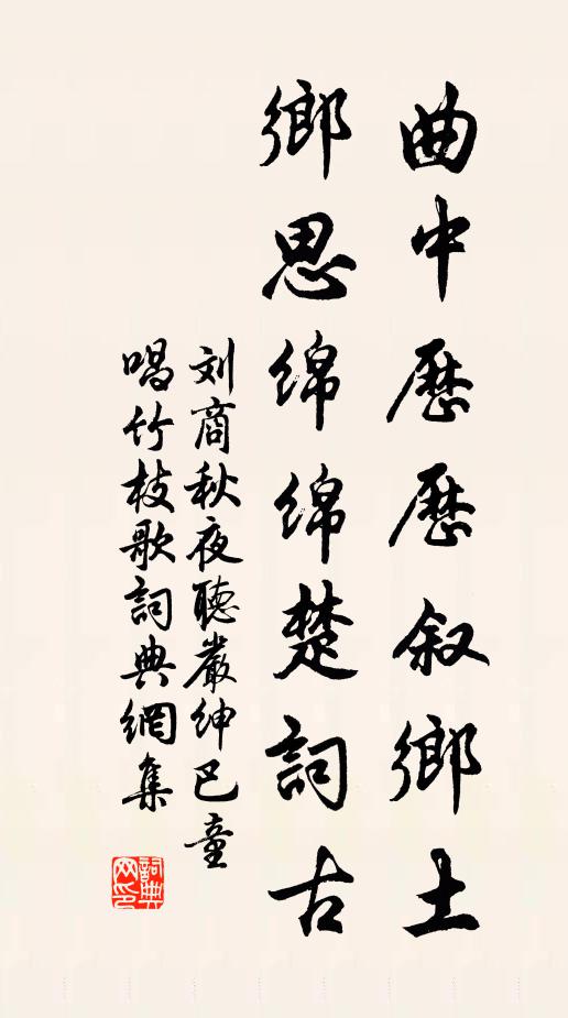 刘商曲中历历叙乡土，乡思绵绵楚词古书法作品欣赏