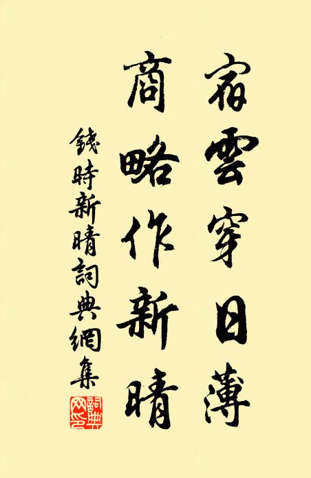 钱时宿云穿日薄，商略作新晴书法作品欣赏
