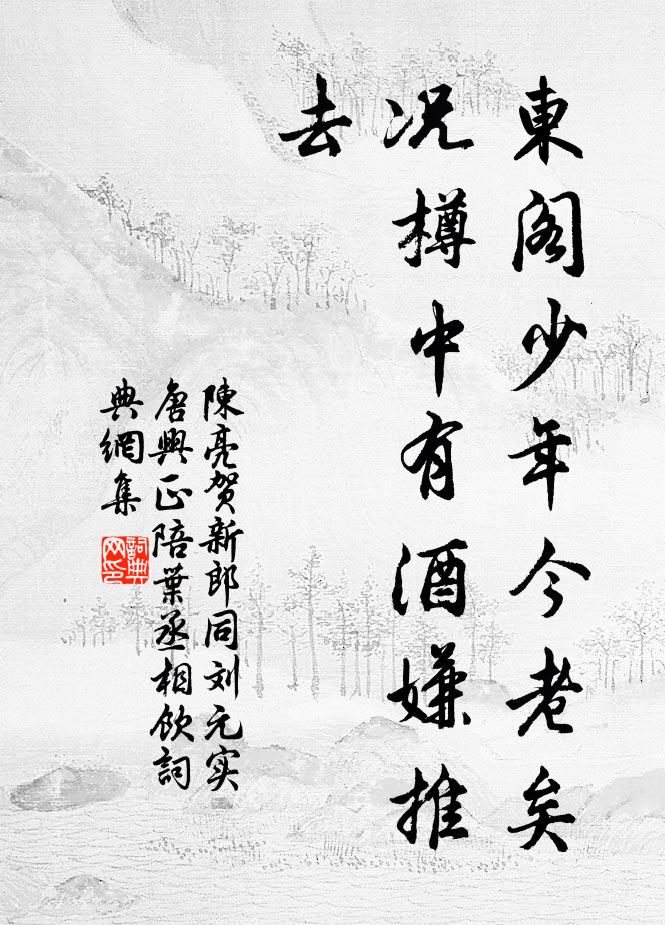 陈亮东阁少年今老矣，况樽中有酒嫌推去书法作品欣赏