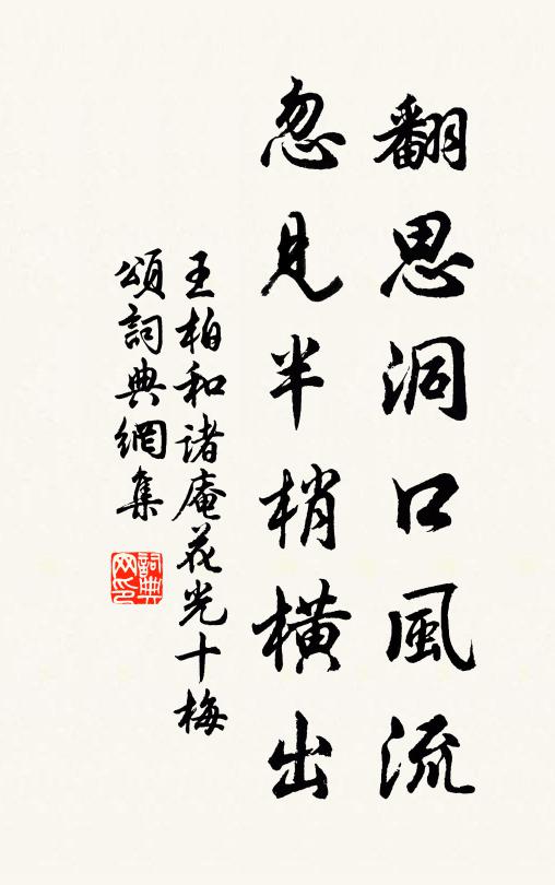 王柏翻思洞口风流，忽见半梢横出书法作品欣赏