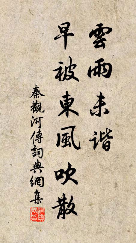 秦观云雨未谐，早被东风吹散书法作品欣赏