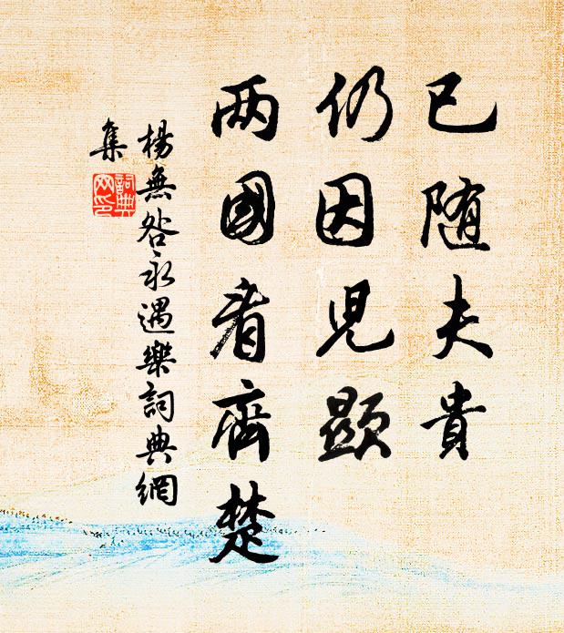杨无咎已随夫贵，仍因儿显，两国看齐楚书法作品欣赏