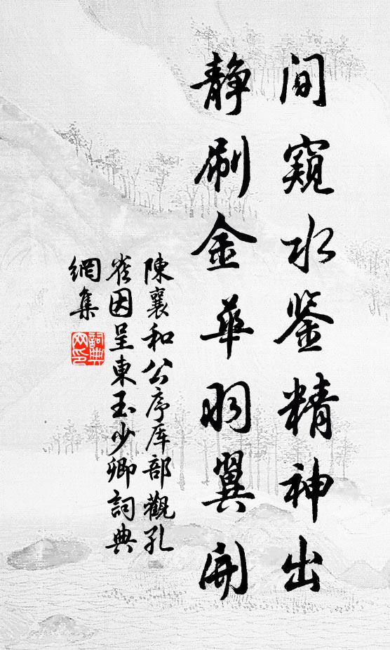 陈襄间窥水鉴精神出，静刷金华羽翼开书法作品欣赏