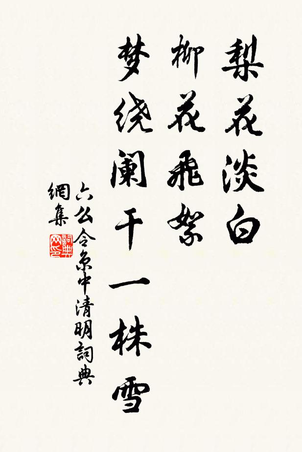 佚名梨花淡白，柳花飞絮，梦绕阑干一株雪书法作品欣赏