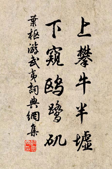 叶枢上攀牛半墟，下窥鸥鹭矶书法作品欣赏