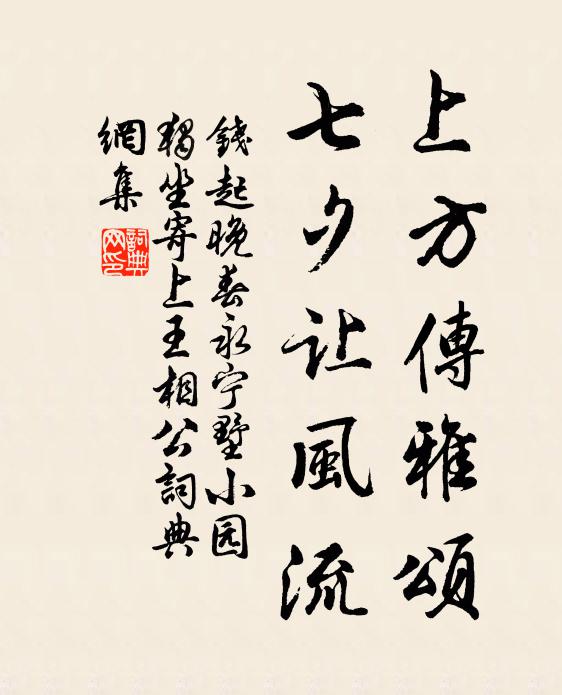 钱起上方传雅颂，七夕让风流书法作品欣赏