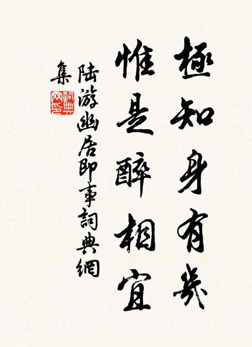陆游极知身有几，惟是醉相宜书法作品欣赏
