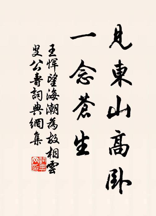 王恽见东山高卧，一念苍生书法作品欣赏