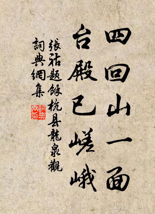 张祜四回山一面，台殿已嵯峨书法作品欣赏