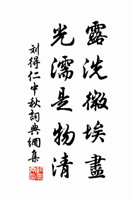刘得仁露洗微埃尽，光濡是物清书法作品欣赏