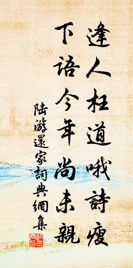 陆游逢人枉道哦诗瘦，下语今年尚未亲书法作品欣赏