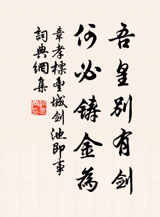 章孝标吾皇别有剑，何必铸金为书法作品欣赏