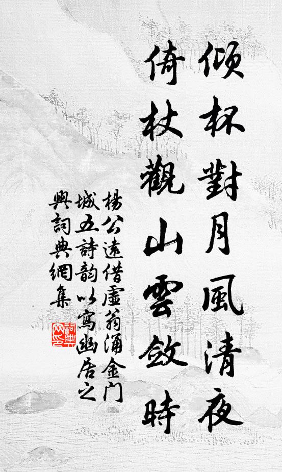 杨公远倾杯对月风清夜，倚杖观山云敛时书法作品欣赏
