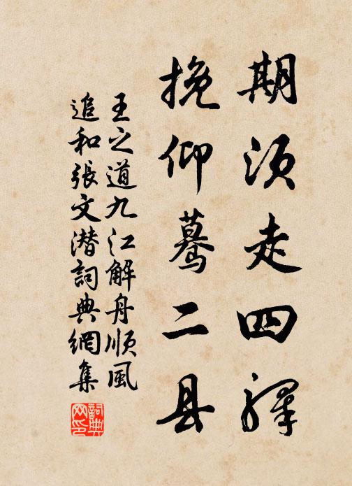 王之道期须走四驿，挽仰蓦二县书法作品欣赏
