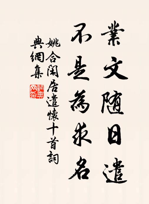 姚合业文随日遣，不是为求名书法作品欣赏
