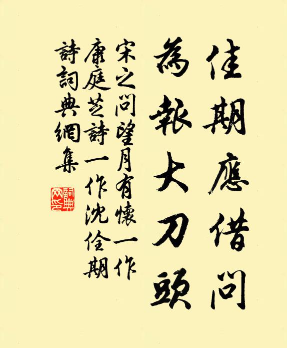 宋之问佳期应借问，为报大刀头书法作品欣赏