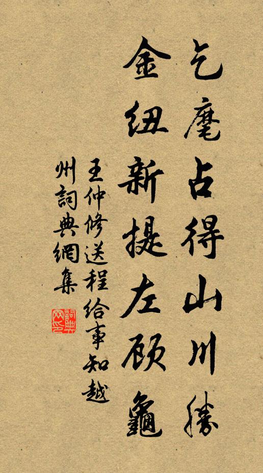 王仲修乞麾占得山川胜，金纽新提左顾龟书法作品欣赏