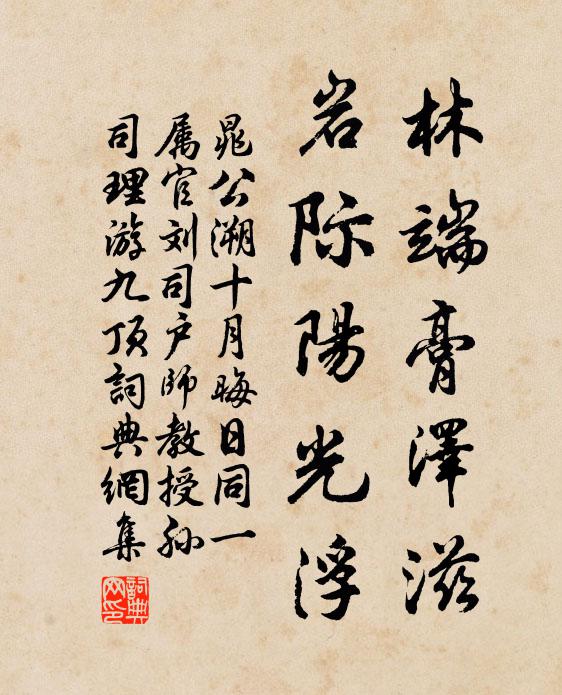 晁公溯林端膏泽滋，岩际阳光浮书法作品欣赏