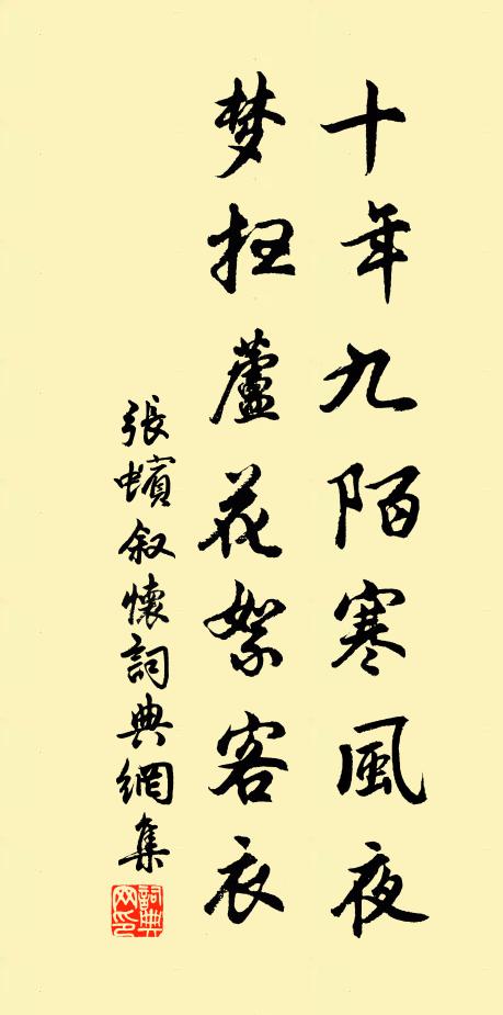 张蠙十年九陌寒风夜，梦扫芦花絮客衣书法作品欣赏