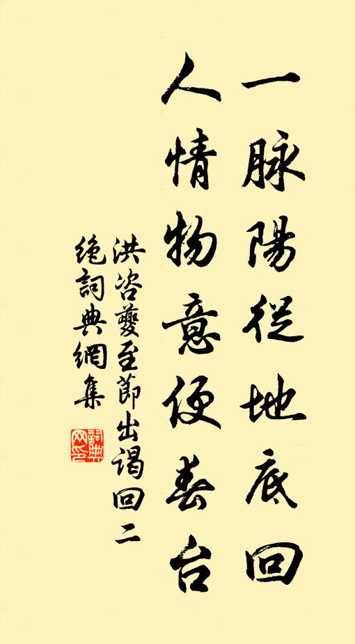 洪咨夔一脉阳从地底回，人情物意便春台书法作品欣赏