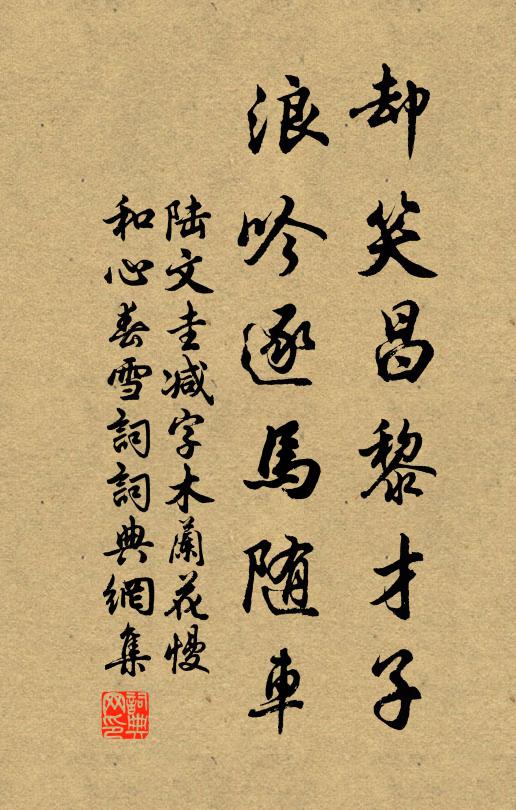 陆文圭却笑昌黎才子，浪吟逐马随车书法作品欣赏