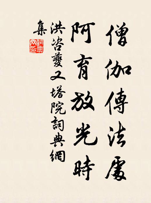 洪咨夔僧伽传法处，阿育放光时书法作品欣赏
