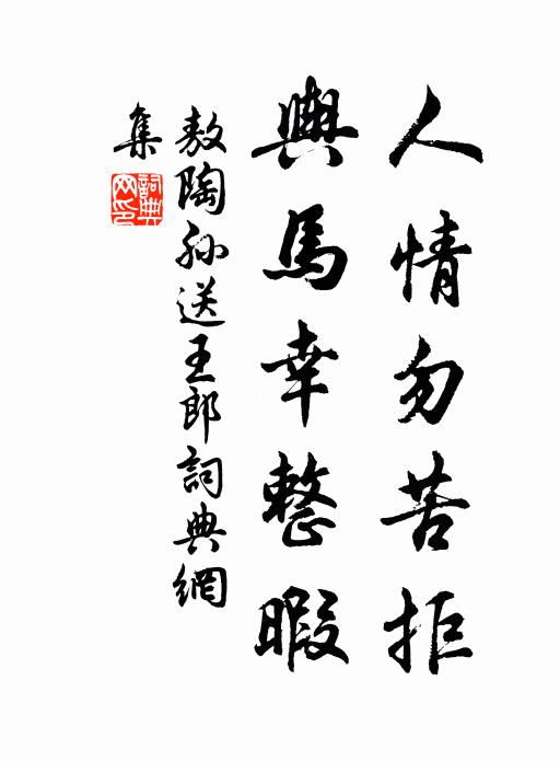 敖陶孙人情勿苦拒，舆马幸整暇书法作品欣赏