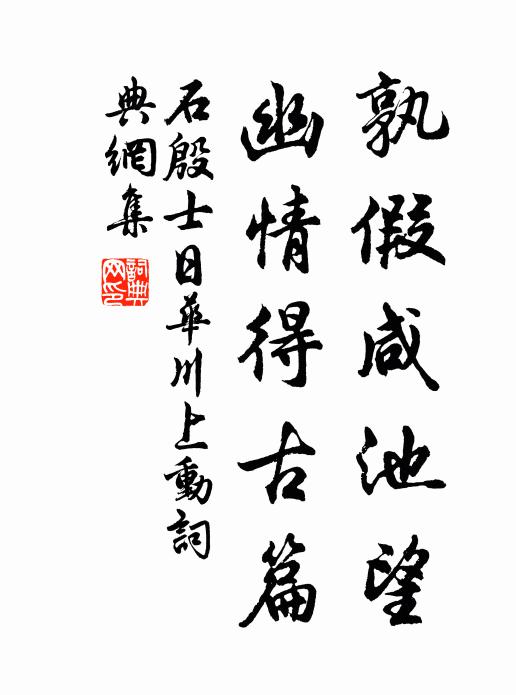 石殷士孰假咸池望，幽情得古篇书法作品欣赏
