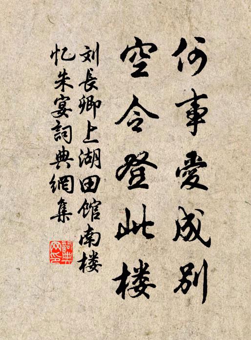 刘长卿何事爱成别，空令登此楼书法作品欣赏