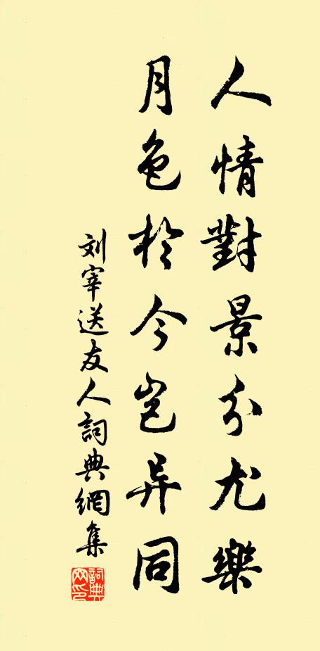 刘宰人情对景分尤乐，月色于今岂异同书法作品欣赏