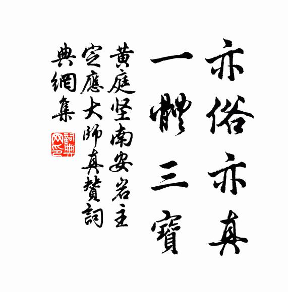 黄庭坚亦俗亦真，一体三宝书法作品欣赏