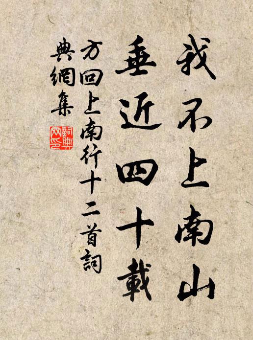 方回我不上南山，垂近四十载书法作品欣赏