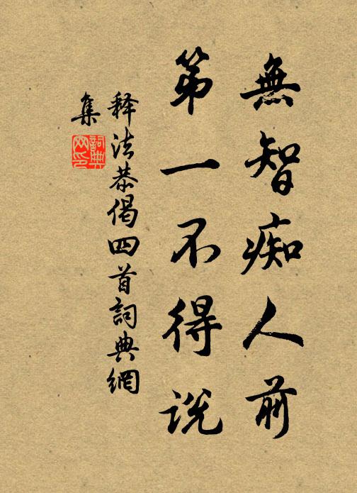 释法恭无智痴人前，第一不得说书法作品欣赏