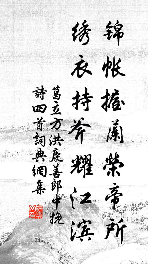 葛立方锦帐握兰荣帝所，绣衣持斧耀江滨书法作品欣赏