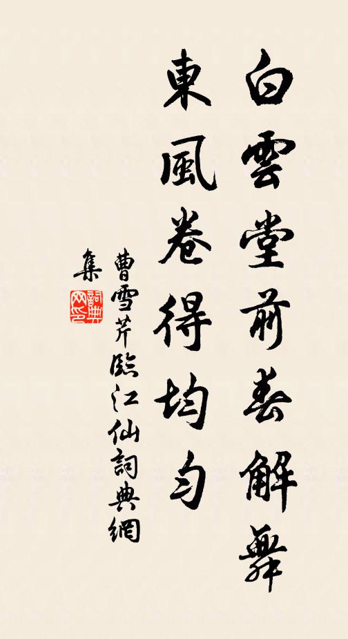 曹雪芹白云堂前春解舞，东风卷得均匀书法作品欣赏