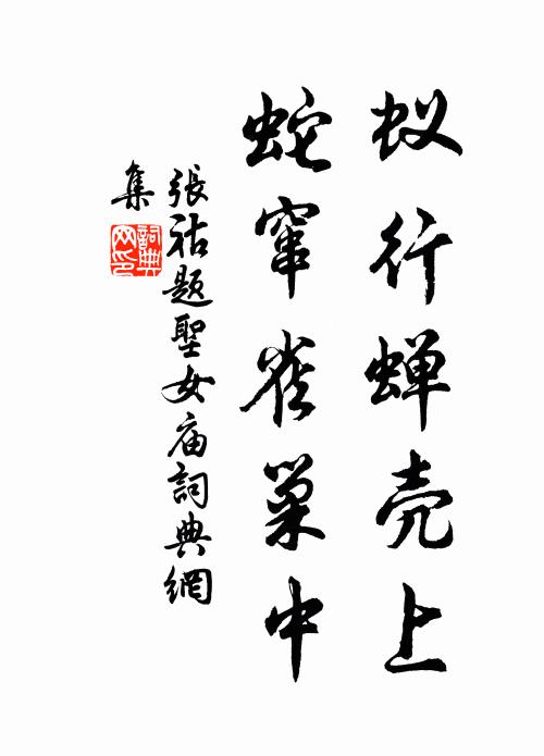 张祜蚁行蝉壳上，蛇窜雀巢中书法作品欣赏
