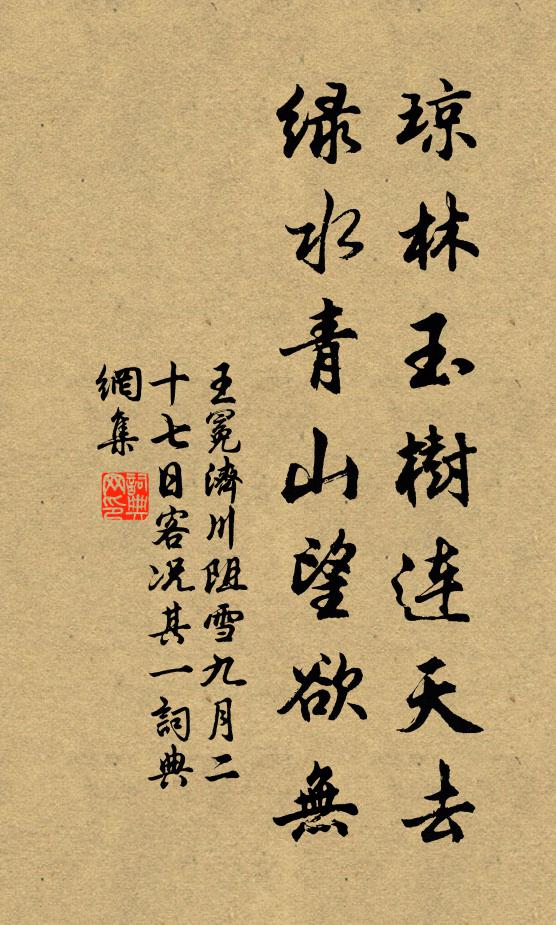 王冕琼林玉树连天去，绿水青山望欲无书法作品欣赏
